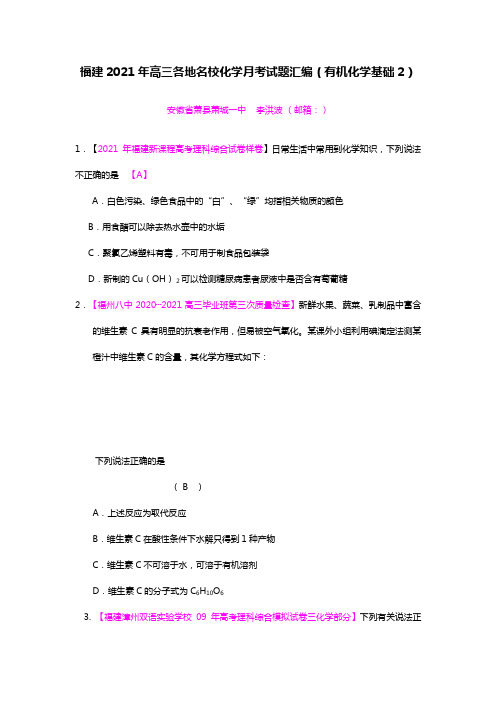 福建2020┄2021届高三各地名校化学模拟试题汇编有机化学基础2