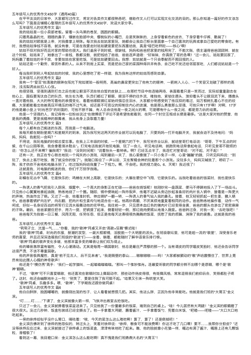 五年级写人的优秀作文450字（通用40篇）