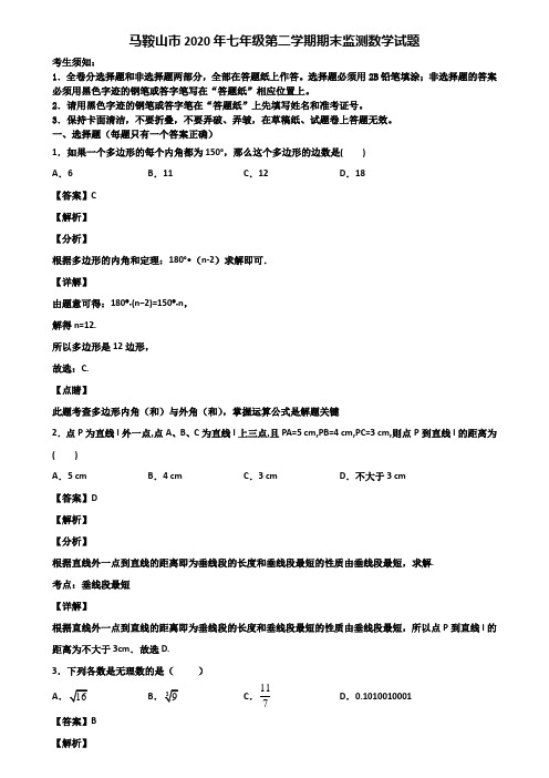 马鞍山市2020年七年级第二学期期末监测数学试题含解析