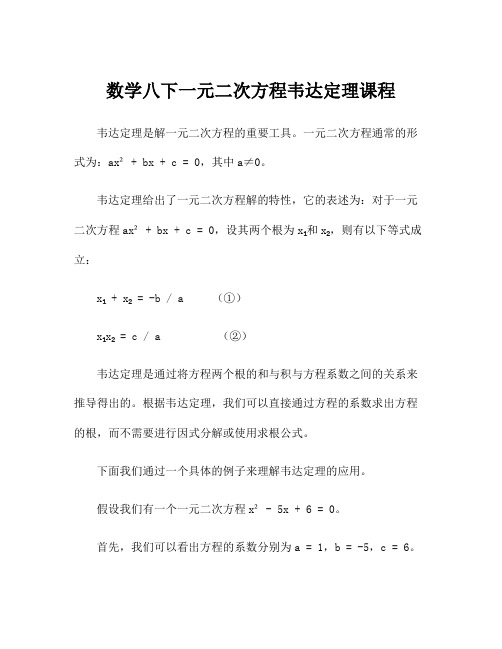 数学八下一元二次方程韦达定理课程