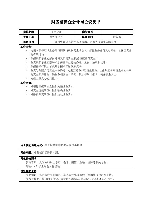 资金会计岗位职责和工作流程