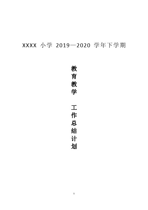 小学2019-2020学年上学期教育教学工作总结计划 -