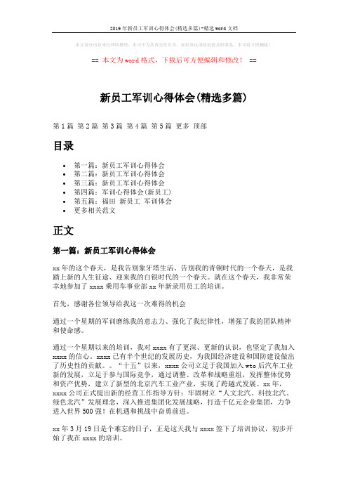 2019年新员工军训心得体会(精选多篇)-精选word文档 (7页)