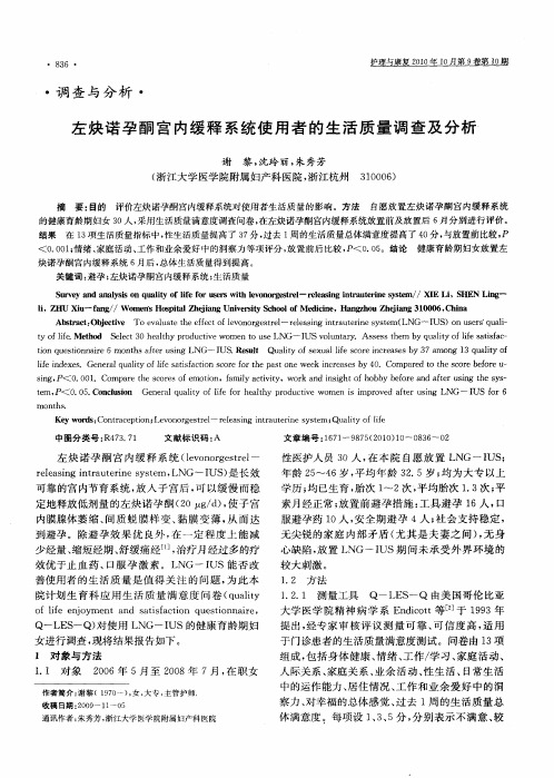 左炔诺孕酮宫内缓释系统使用者的生活质量调查及分析