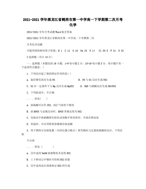 2021-2021学年黑龙江省鹤岗市第一中学高一下学期第二次月考化学