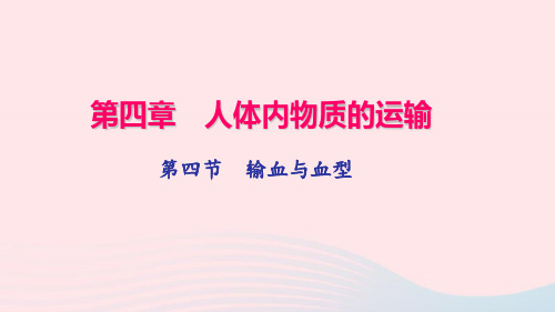 七年级生物下册第四单元第四章第四节输血与血型习题课件(新版)新人教版