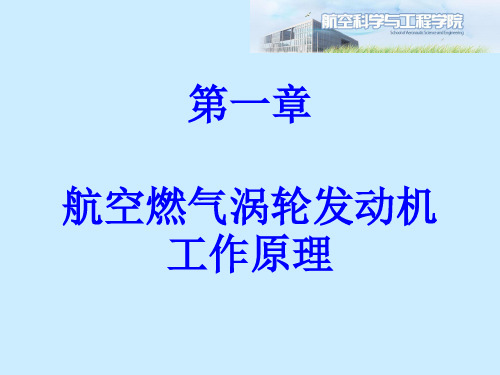 发动机原理：第一章1节 涡轮喷气发动机热力循环