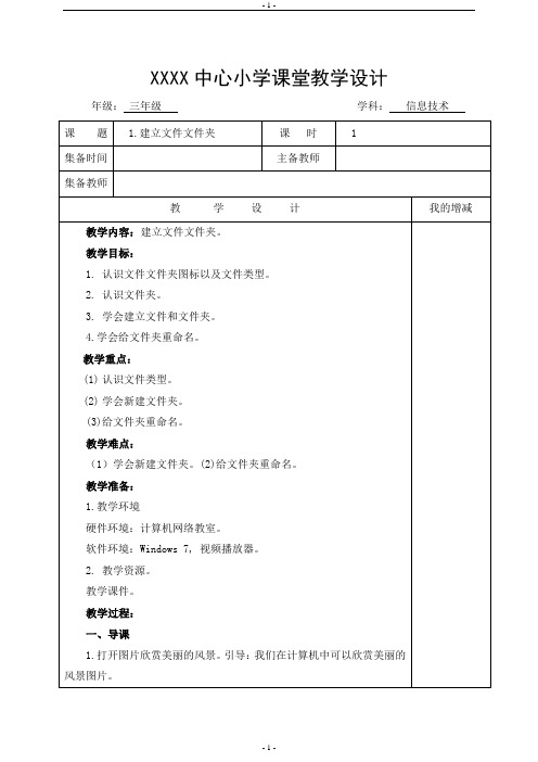 (2020修订版)闽教版信息技术-三年级下册教案(全册)