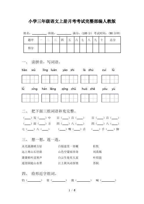 小学三年级语文上册月考考试完整部编人教版