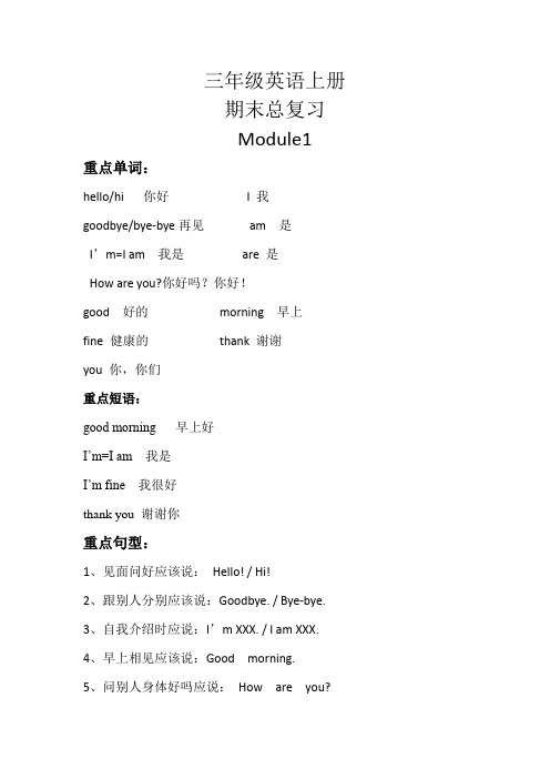 【期末复习】三年级上册英语知识梳理+巩固练习- Module 1 外研版(三起)(含答案)