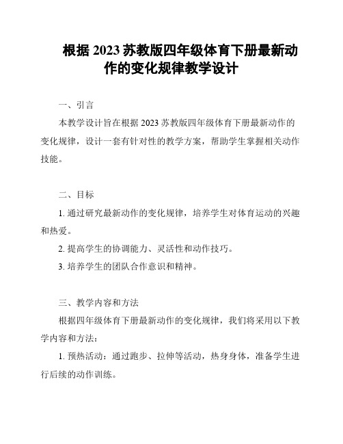 根据2023苏教版四年级体育下册最新动作的变化规律教学设计