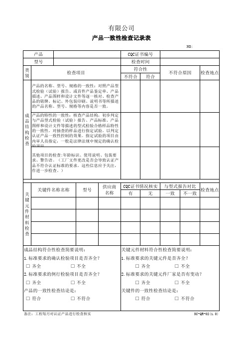 3C产品一致性检查记录表