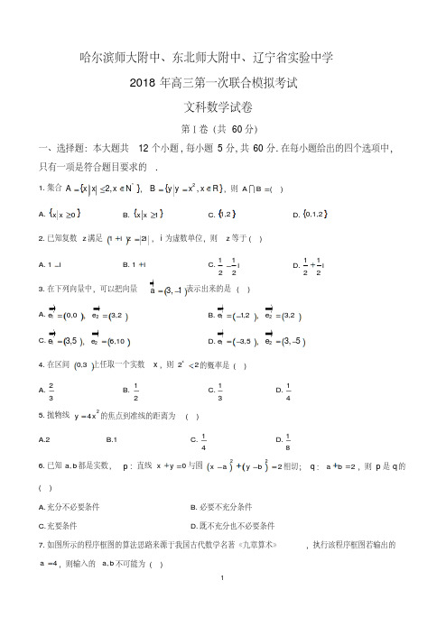 东北三省辽宁省实验中学等三校2018届高三一模文科数学试卷(含答案)