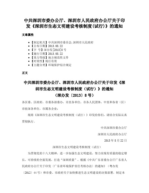 中共深圳市委办公厅、深圳市人民政府办公厅关于印发《深圳市生态文明建设考核制度(试行)》的通知