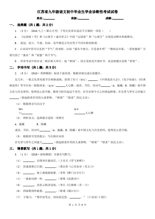 江苏省九年级语文初中毕业生学业诊断性考试试卷