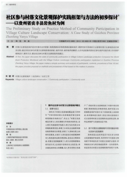 社区参与村落文化景观保护实践框架与方法的初燃——以贵州省贞丰县岩鱼村为例