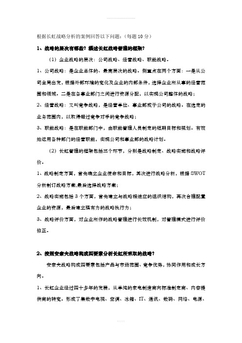 EMBA长虹战略管理案例分析答案