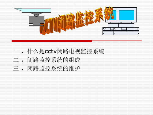 cctv闭路监控系统