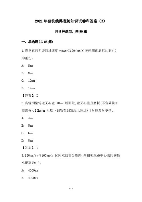 2021年普铁线路理论知识试卷和答案(3)