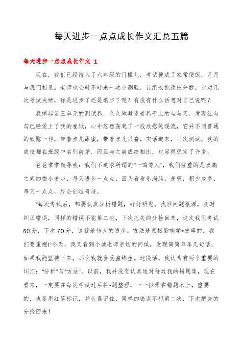 每天进步一点点成长作文汇总五篇