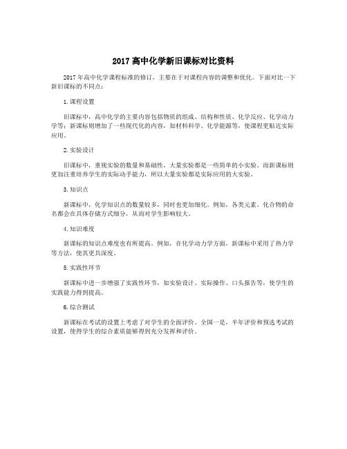 2017高中化学新旧课标对比资料