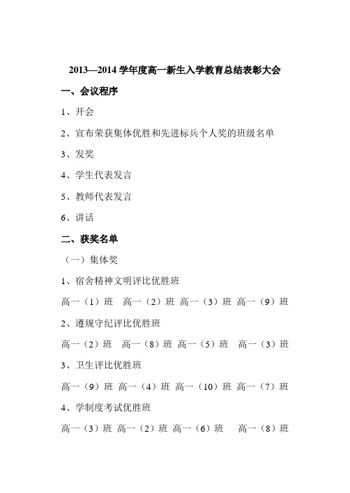 091023高一入学教育总结表彰会议程序及奖励名单