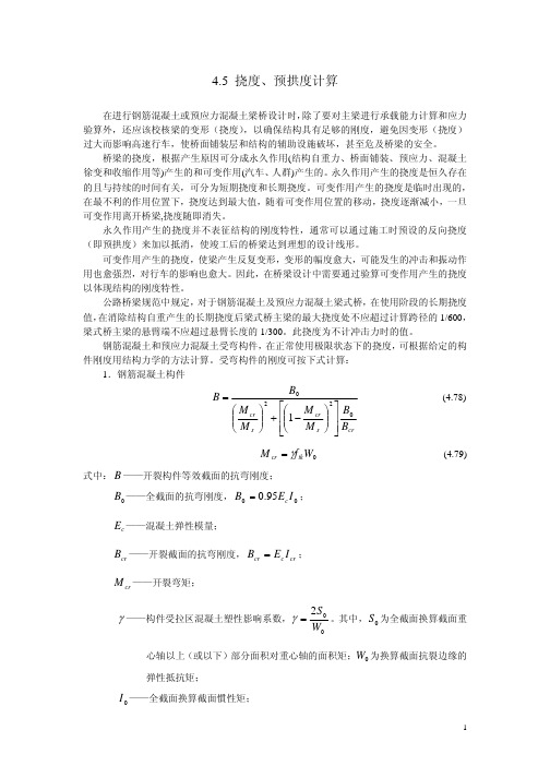 挠度计算方法