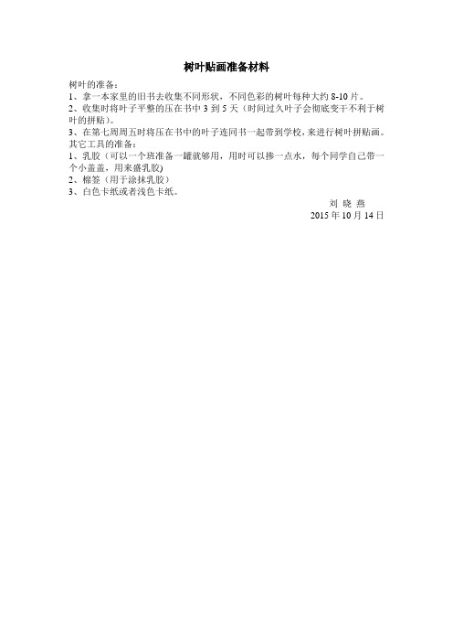 树叶贴画准备材料