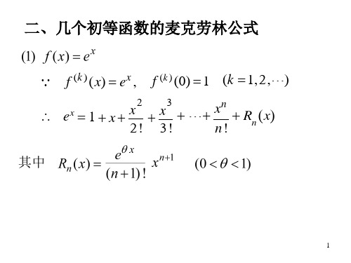 几个初等函数的麦克劳林公式