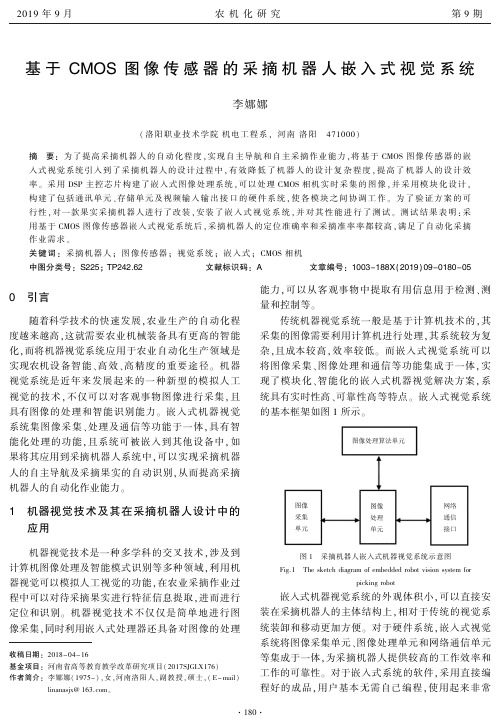 基于CMOS图像传感器的采摘机器人嵌入式视觉系统