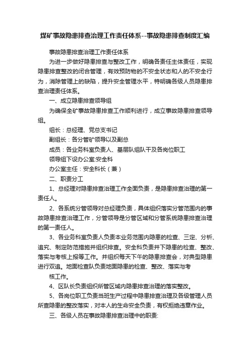 煤矿事故隐患排查治理工作责任体系--事故隐患排查制度汇编