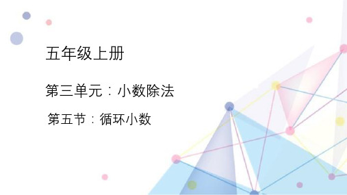 5.循环小数(课件)-五年级上册数学人教版(共12张PPT)