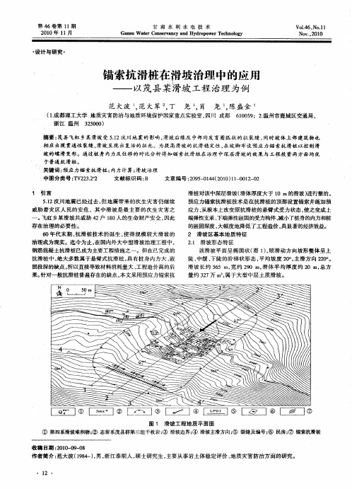 锚索抗滑桩在滑坡治理中的应用——以茂县某滑坡工程治理为例