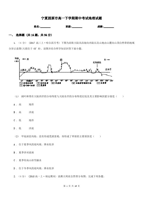 宁夏固原市高一下学期期中考试地理试题