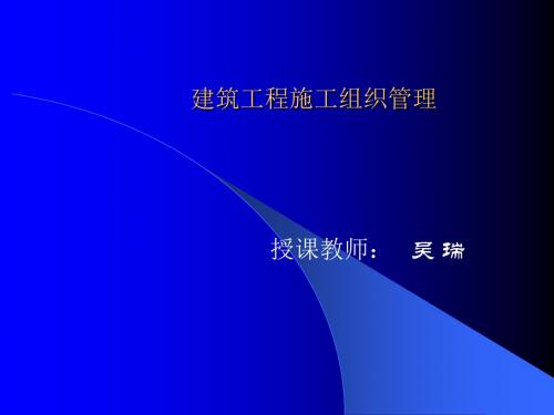 建筑工程施工组织管理专题讲座PPT