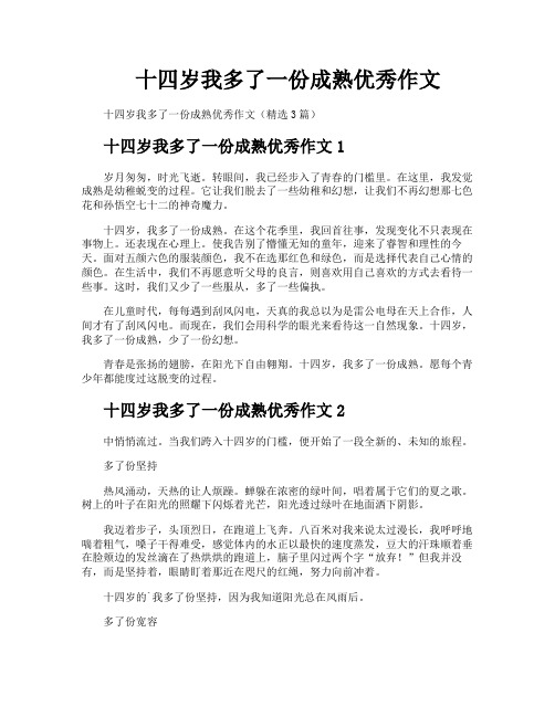 十四岁我多了一份成熟优秀作文