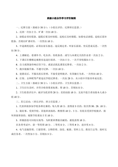 班级小组合作学习评价方案