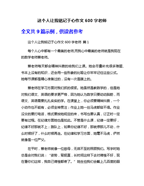 这个人让我铭记于心作文600字老师