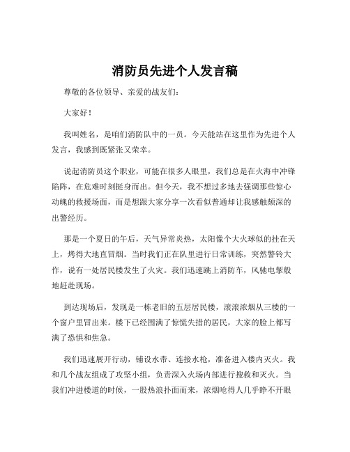 消防员先进个人发言稿