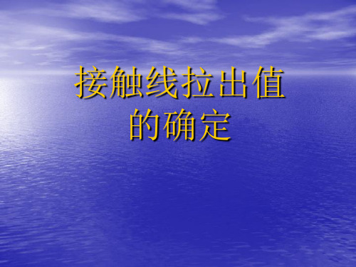 接触线拉出值的确-PPT文档资料