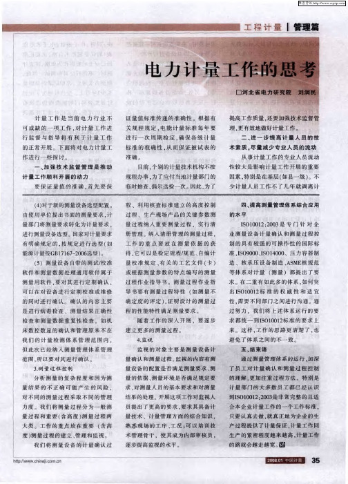 电力计量工作的思考