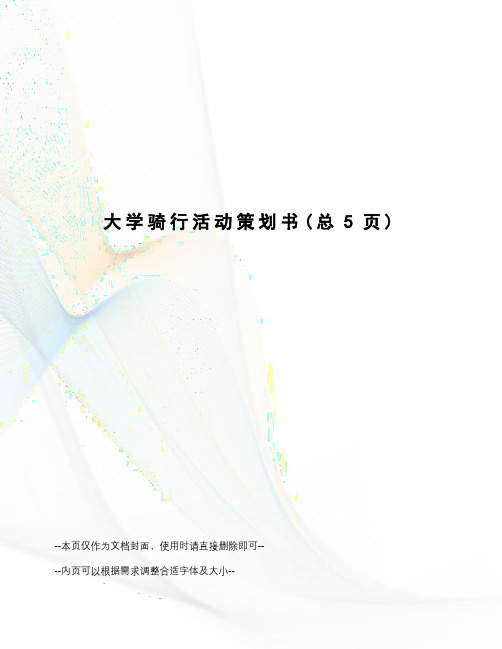 大学骑行活动策划书