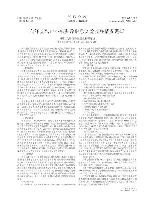 会泽县农户小额财政贴息贷款实施情况调查中国人民银行会泽县支行