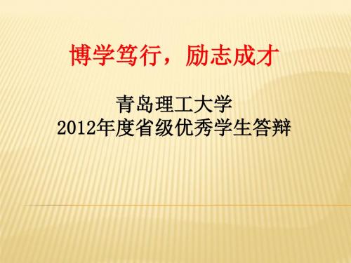 青岛理工大学省级优秀学生答辩