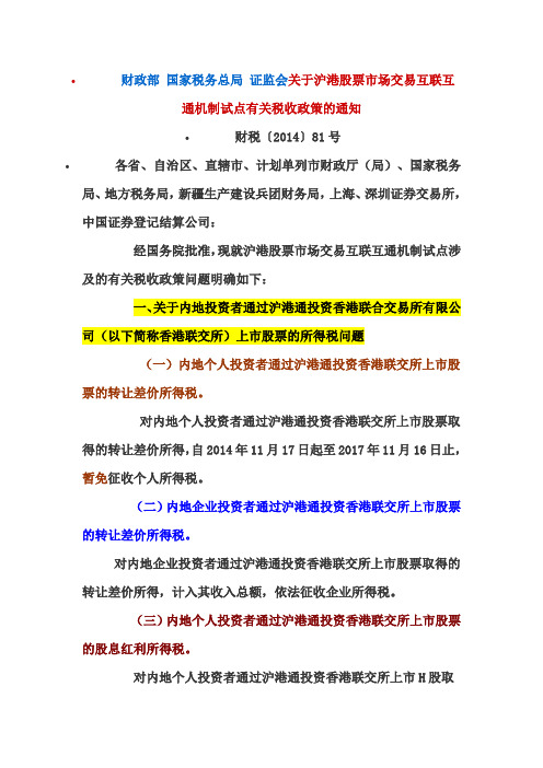 关于沪港股票市场交易互联互通机制试点有关税收政策的通知