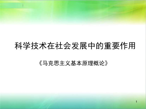 科学技术在社会发展中的重要作用ppt课件