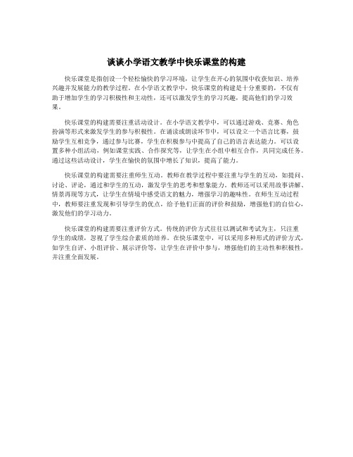 谈谈小学语文教学中快乐课堂的构建