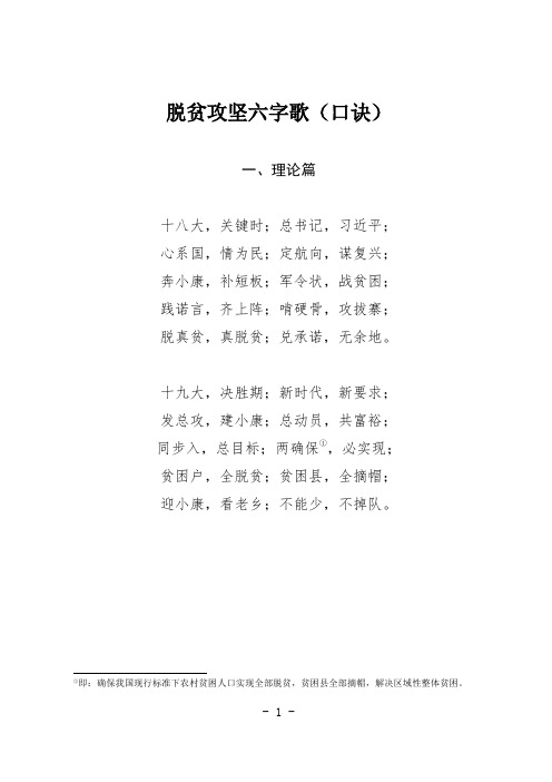 脱贫攻坚六字诀(带注解)