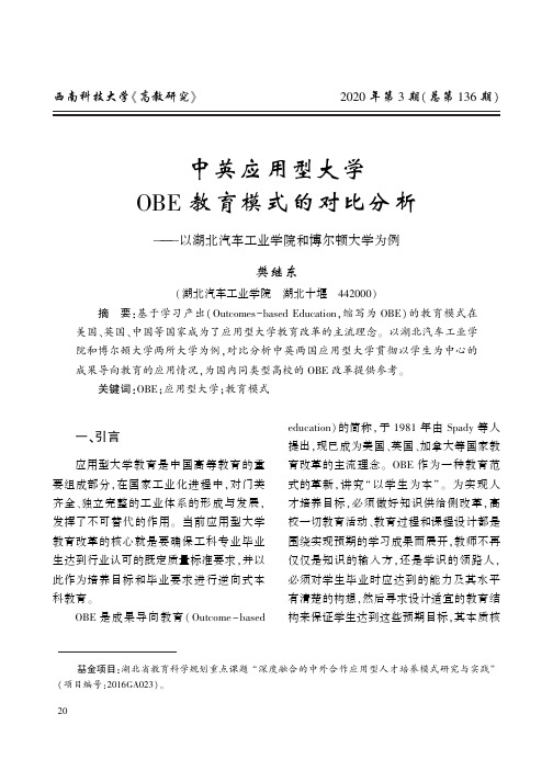 中英应用型大学OBE教育模式的对比分析——以湖北汽车工业学院和博尔顿大学为例