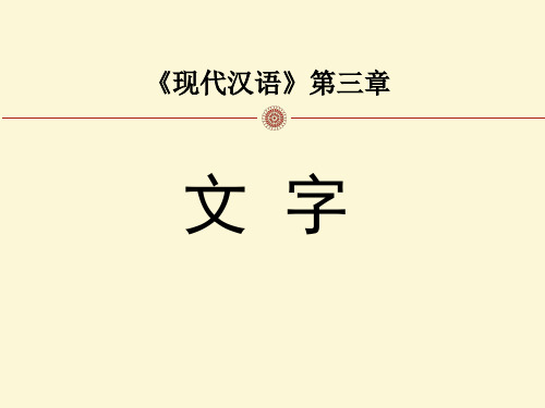 《现代汉语》第三章 文字